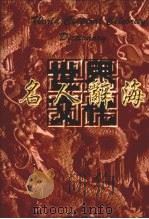 世界文化名人辞海  华人卷  三（1999 PDF版）