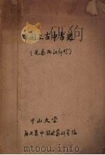 中国上古中古史  先秦、两汉部分（ PDF版）