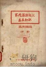 古代汉语词汇基本知识  甲编     PDF电子版封面    高庆赐编 