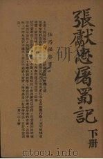 张献忠屠蜀记  下   1950  PDF电子版封面    任乃强编 