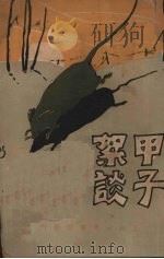 甲子絮谈   1926  PDF电子版封面    包天笑著 