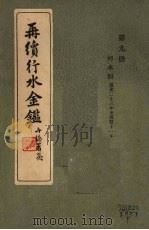 再续行水金鉴  第9册  河水4（1942 PDF版）