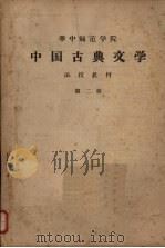 华中师范学院中国古典文学  函授教材  第2册（ PDF版）