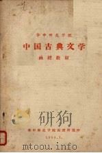 华中师范学院中国古典文学  函授教材  第3册（1958 PDF版）