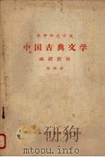 华中师范学院中国古典文学  函授教材  第4册（1958 PDF版）