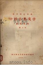 华中师范学院中国古典文学  函授教材  第5册（1958 PDF版）