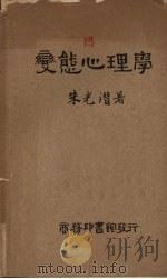 变态心理学   1933  PDF电子版封面    朱光潜著 