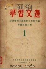 学习文选  1  辩证唯物主义与历史唯物主义学习必读   1956  PDF电子版封面    中国教育工会武汉市委员会编辑 