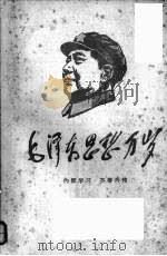 毛泽东思想万岁（ PDF版）