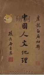 中国人文地理   1928  PDF电子版封面    白眉初编 