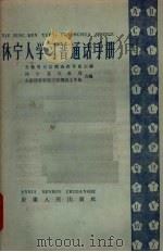 休宁人学习普通话手册（1961 PDF版）