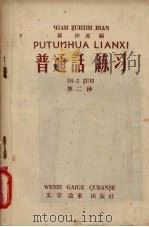普通话练习  第二种（1956 PDF版）