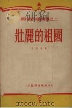 壮丽的祖国   1952  PDF电子版封面    王维平编撰 