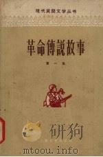 革命传说故事  第1集   1958  PDF电子版封面  10078·0349  上海文艺出版社编 