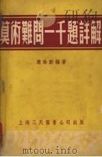算术难问一千题详解   1953  PDF电子版封面    赵馀勋编著 