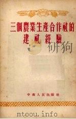 三个农业生产合作社的建社经验   1954  PDF电子版封面    中南人民出版社编 