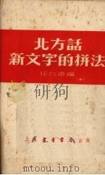北方话新文字的拼法   1952  PDF电子版封面    任以奇编 