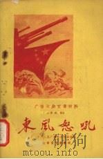 东风怒吼（1959 PDF版）