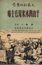 千山万水来见毛主席   1951  PDF电子版封面    羊翚撰；中南文艺学院编辑 