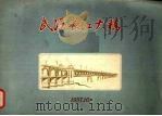 武汉长江大桥（1957 PDF版）