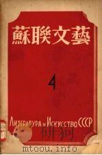 苏联文艺  第4期   1943  PDF电子版封面    罗果夫编辑 