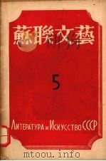 苏联文艺  第5期   1943  PDF电子版封面    罗果夫编辑 