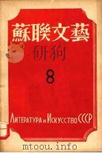 苏联文艺  第8期   1943  PDF电子版封面    罗果夫编辑 