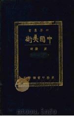 中国美术   1924  PDF电子版封面    （英）白谢尔著；戴岳译，蔡元培校 
