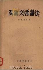 汉语文言语法   1958  PDF电子版封面  9018·42  刘景农编著 