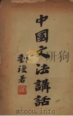 中国文法讲话   1935  PDF电子版封面    刘复著 
