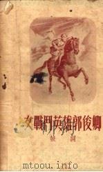 女战斗英雄郭俊卿  鼓词   1952  PDF电子版封面    老民撰 