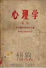 心理学（初稿）   1959  PDF电子版封面    华中师范学院教育系编 