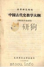 中国古代史教学大纲   1982  PDF电子版封面  7243·89   