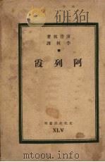 阿列霞   1949  PDF电子版封面    （苏）库普林著；李林译 