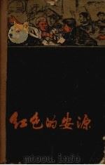红色的安源   1959  PDF电子版封面  10110·216  中共萍乡煤矿委员会宣传部编 