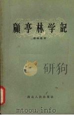顾亭林学记   1957  PDF电子版封面  11106·38  张舜徽著 