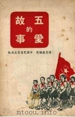 五爱的故事   1952  PDF电子版封面    楼克恭编著 