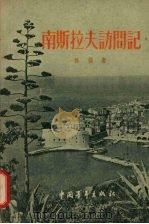 南斯拉夫访问记   1956  PDF电子版封面  12009·10  陈模著 