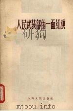 人民武装部的一面红旗   1965  PDF电子版封面  3088·209  本社编 