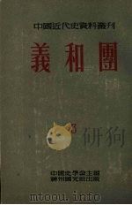 义和团  第3册   1951  PDF电子版封面    翦伯赞等编；中国新史学研究会编辑 