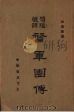 督军团传（1948 PDF版）