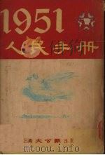 1951人民手册   1951  PDF电子版封面    张篷舟，张仪郑编辑 