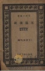 天演浅说（1933 PDF版）