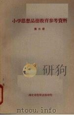 小学思想品德教育参考资料  第三册   1964  PDF电子版封面    湖北省教师进修学院编 