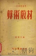 算术教材   1953  PDF电子版封面    赵乐天著 