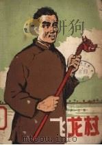 飞龙杖   1960  PDF电子版封面  10091·391  尹一之著 