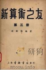 新算术之友  第3册   1953  PDF电子版封面    赵馀勋编著 