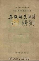 吴敬梓集外诗   1958  PDF电子版封面  10031·3  范宁编 