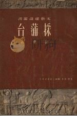 采蒲台   1950  PDF电子版封面    孙犁撰；文艺报社编辑 