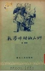 战胜时间的人们   1955  PDF电子版封面    苏鹰著 